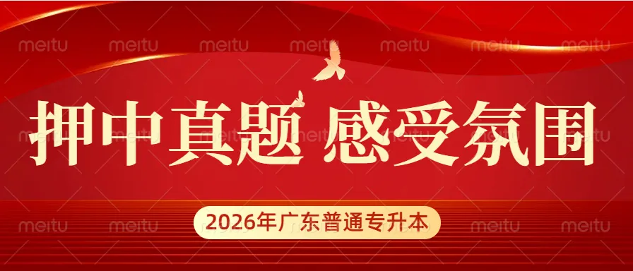 普通专升本 || 直击2026年真题精准押中,你知道吗? 第15张