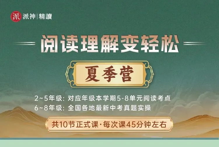 5–8单元阅读考点+最新中考真题,这波夏季营太值了 第5张