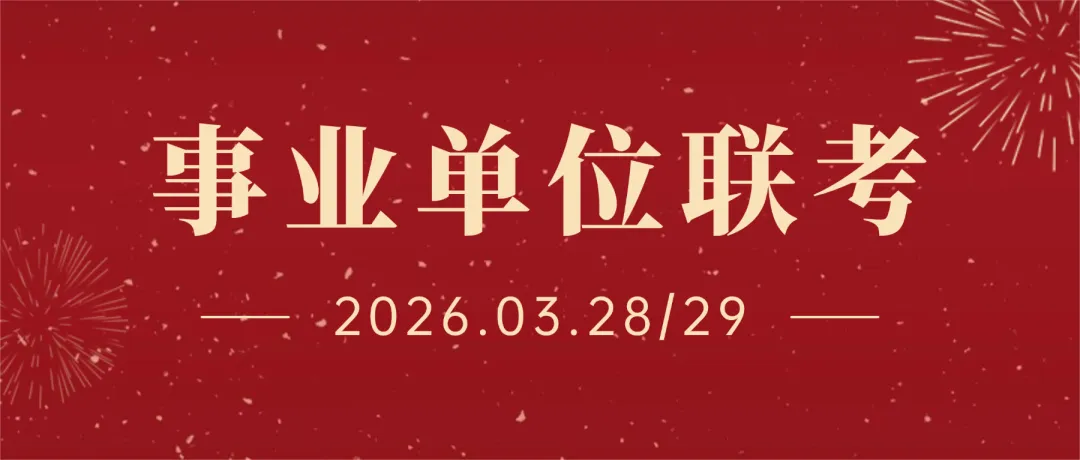 已出!26湖南事业单位联考ABCDE类试卷+参考答案 第1张