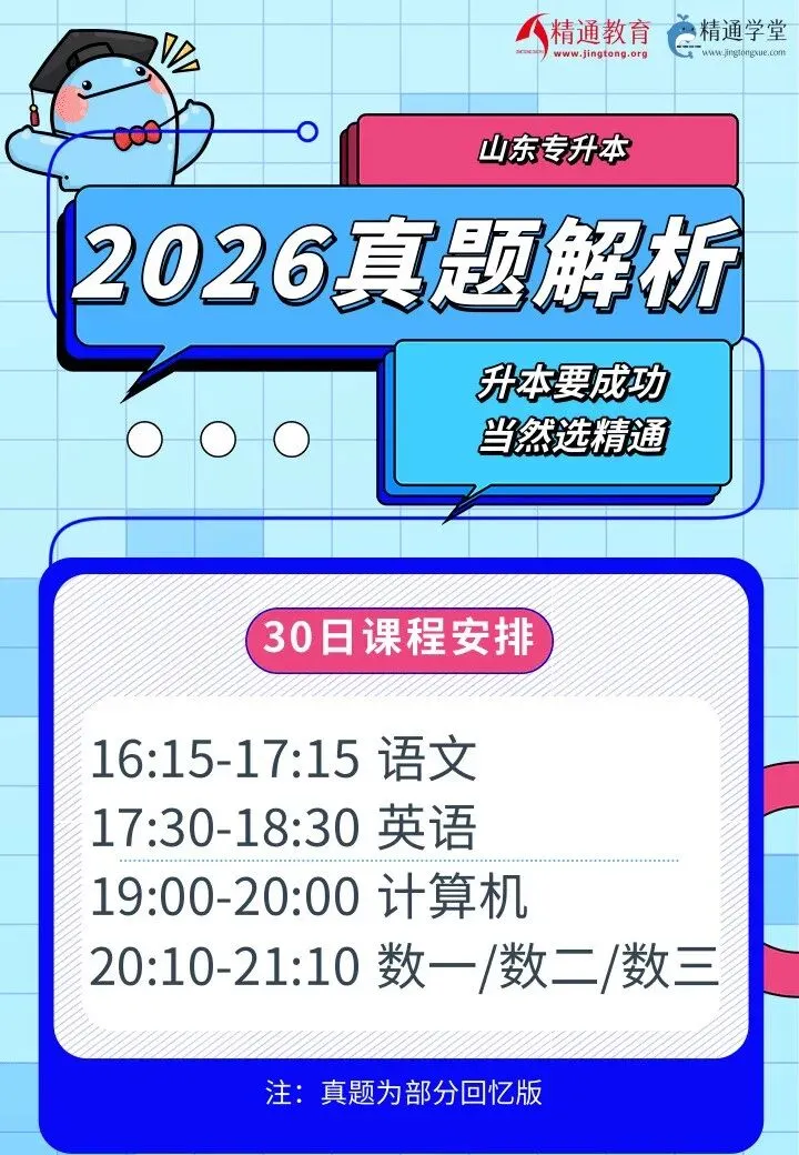2026山东真题解析课16点开始! 第2张
