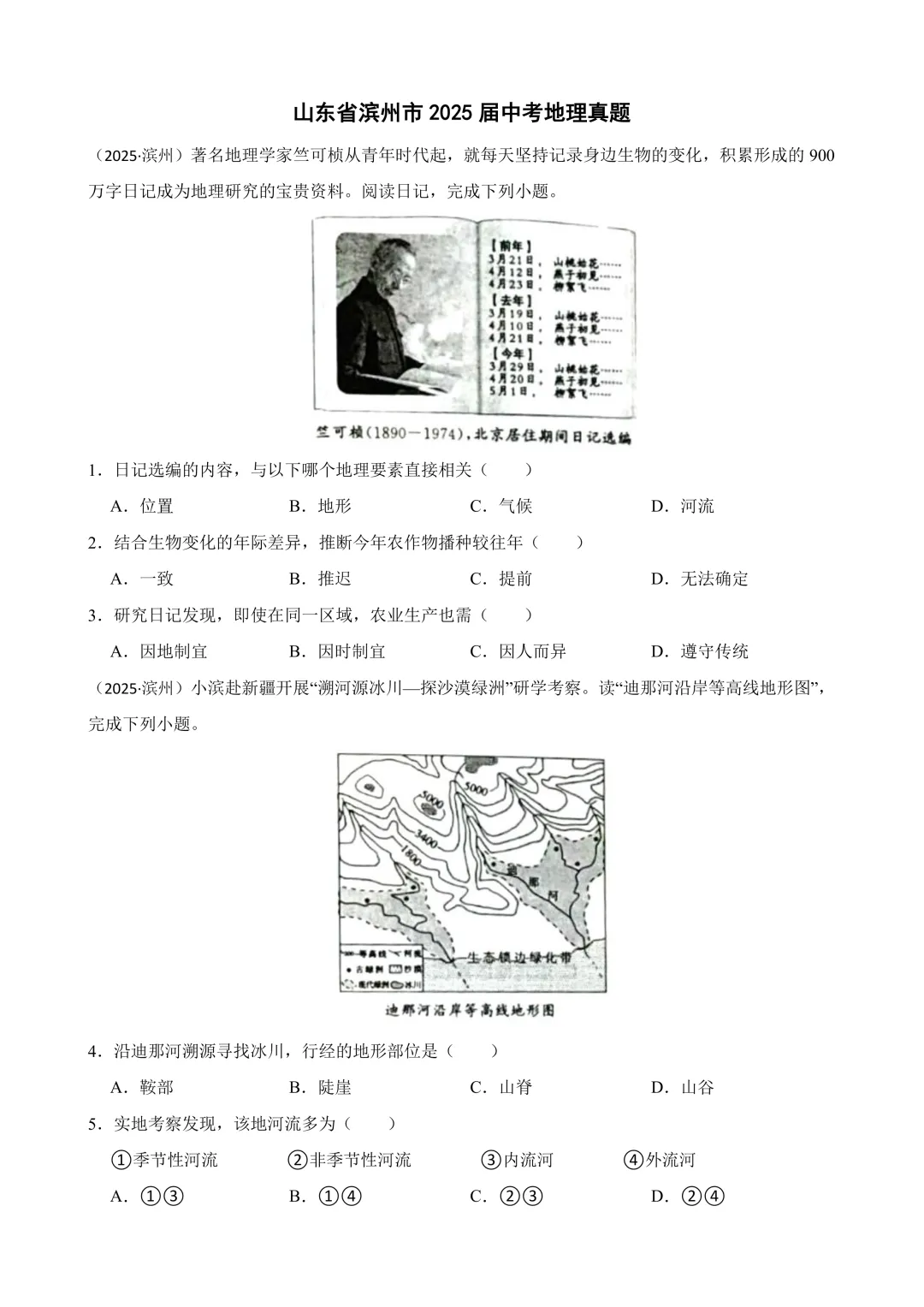 【2025中考地理真题大放送】2025年山东省滨州市中考地理真题(原卷版) 第2张
