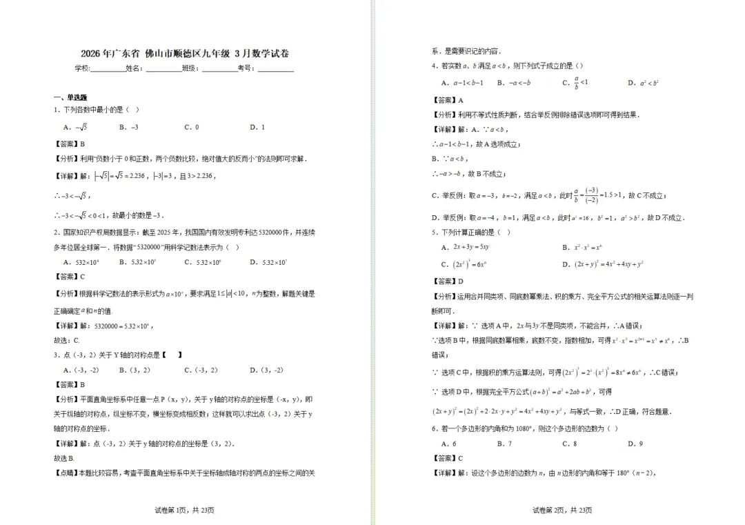速领!佛山中考2026年初三一模试卷七科答案齐全 第3张