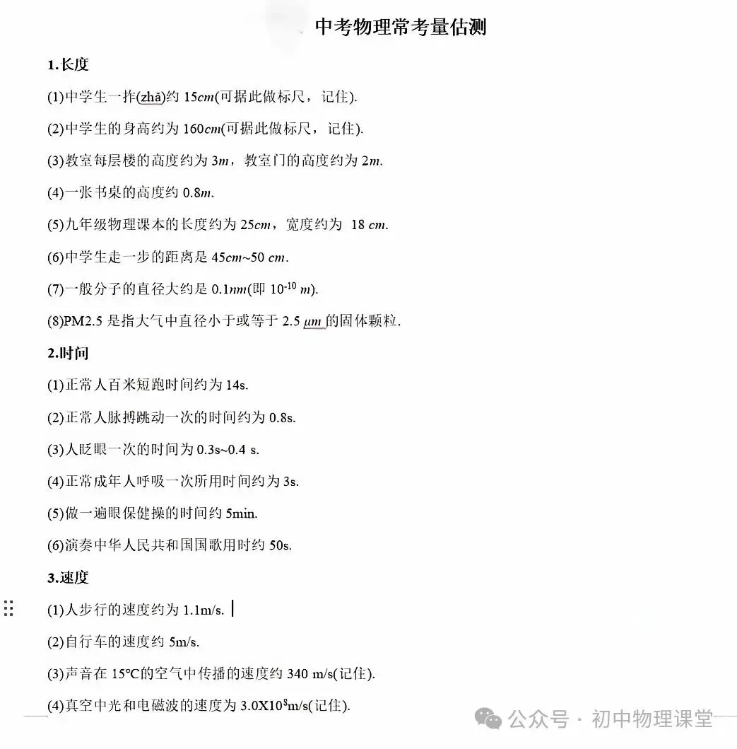 中考物理|中考公式、隐含条件和估测量大全,学生必背 第8张