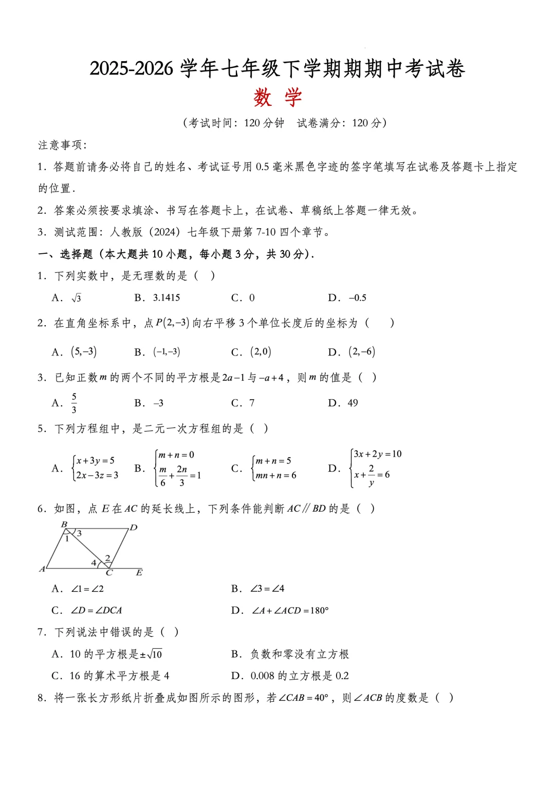 2026年七下数学期中模拟考试卷(可下载) 第11张