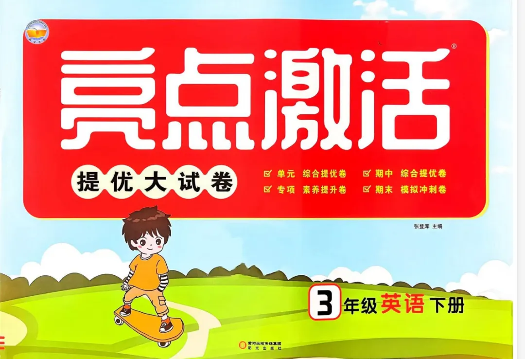 26春 外研英语《亮点激活提优大试卷》34下,PDF电子版本,免费下载 第1张 26春 外研英语《亮点激活提优大试卷》34下,PDF电子版本,免费下载 第1张