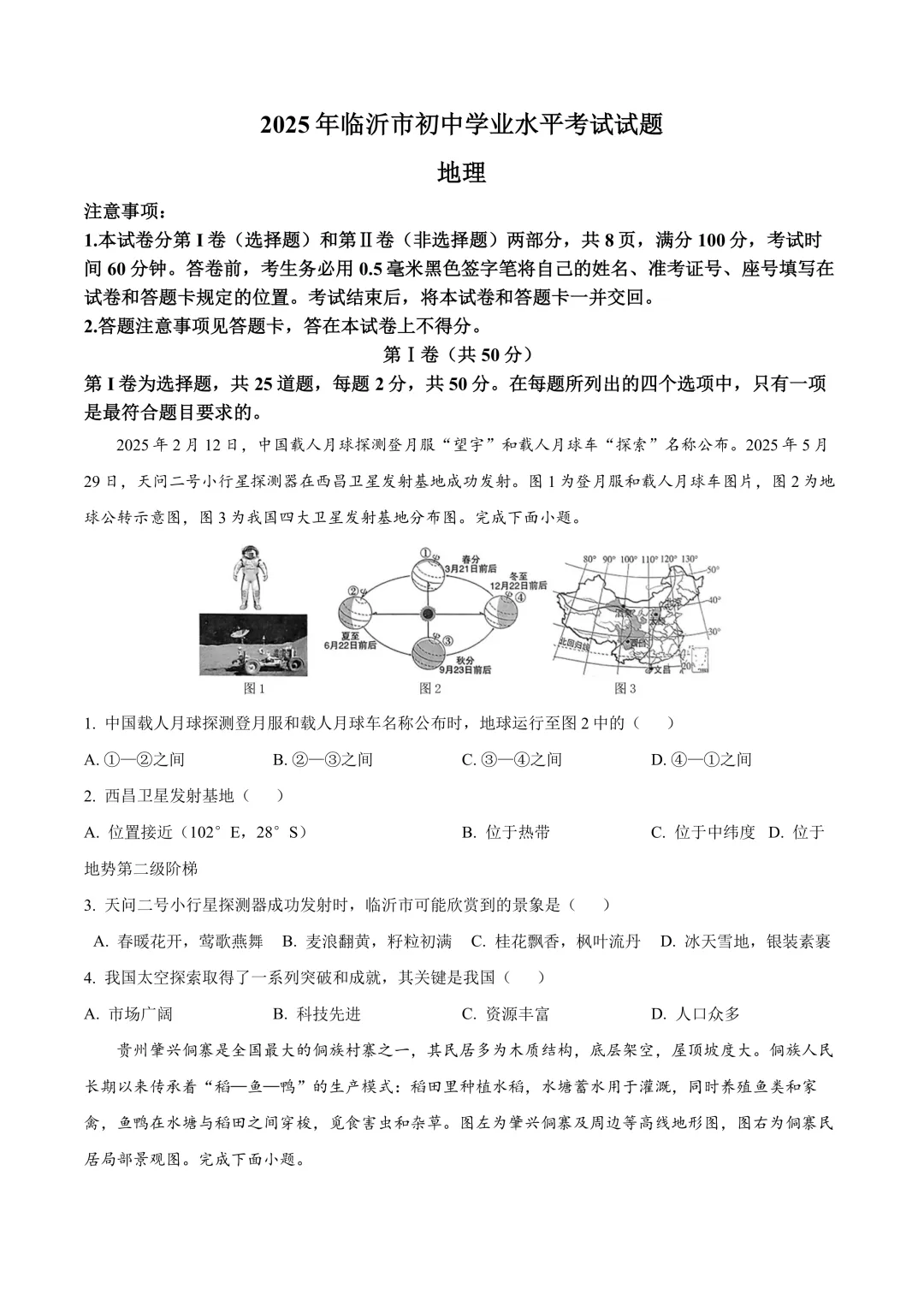 【2025中考地理真题大放送】2025年山东省临沂市中考地理试题(原卷版) 第2张