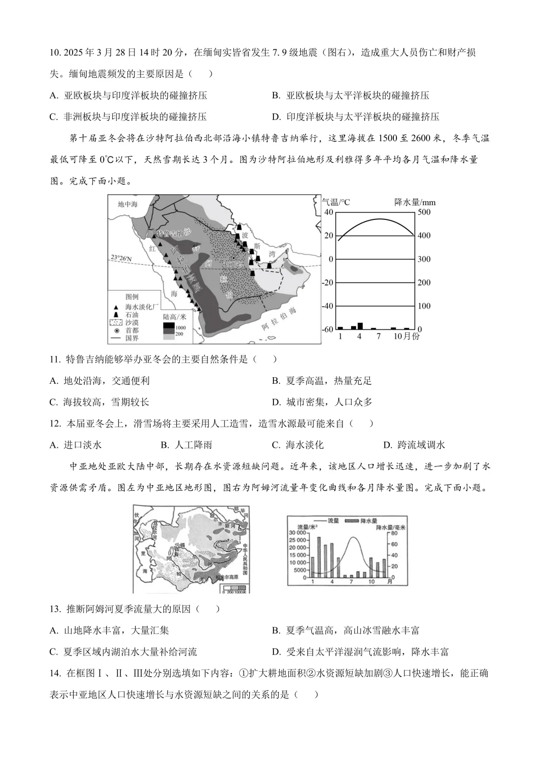 【2025中考地理真题大放送】2025年山东省临沂市中考地理试题(原卷版) 第4张