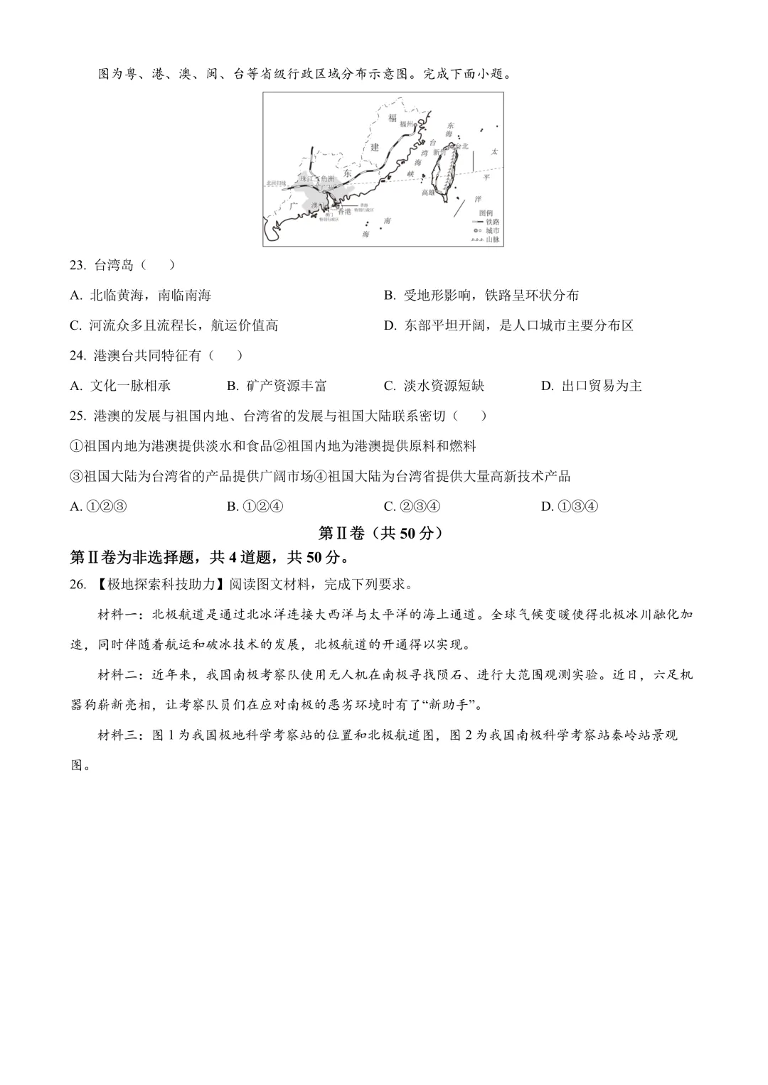 【2025中考地理真题大放送】2025年山东省临沂市中考地理试题(原卷版) 第7张