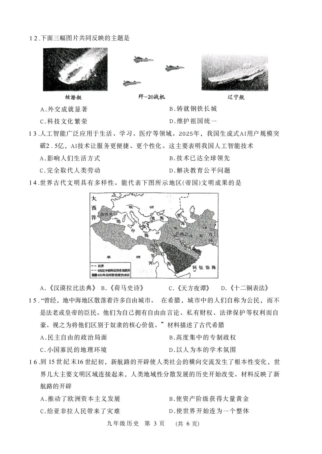 【中考模拟】2025—2026学年九年级历史中考模拟卷(可下载Word版) 第3张