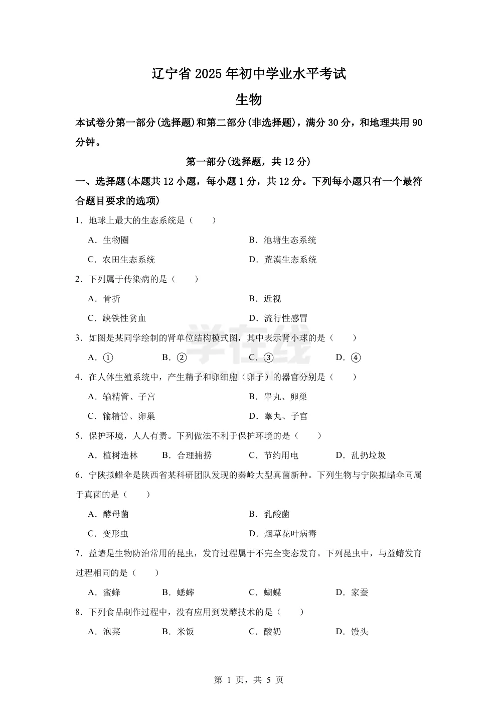 【中考真题卷】2025年辽宁省中考生物真题卷(原卷版+解析版+Word版下载) 第4张