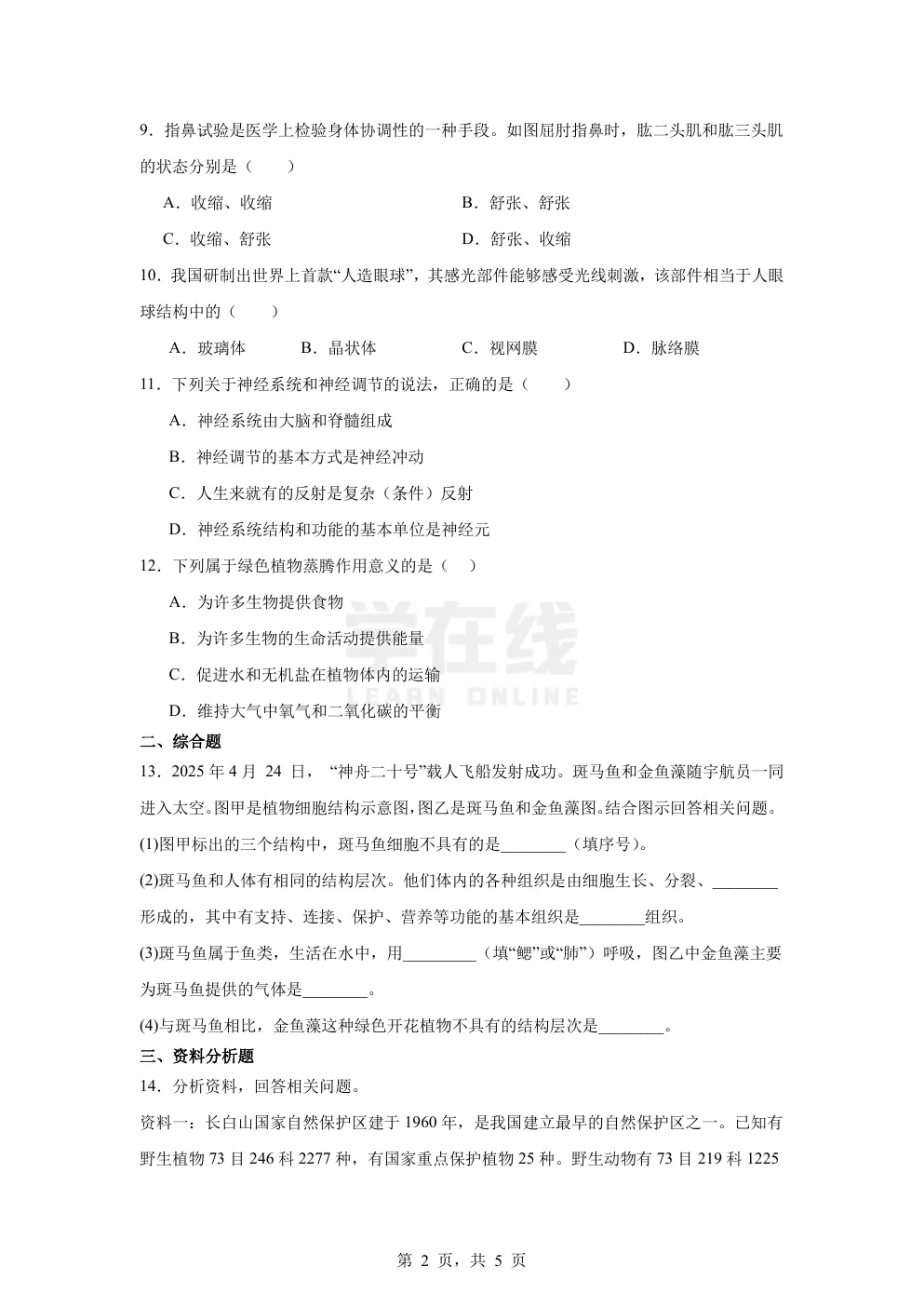 【中考真题卷】2025年辽宁省中考生物真题卷(原卷版+解析版+Word版下载) 第5张