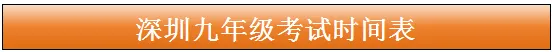 2026年深圳中考时间表 第3张