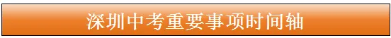 2026年深圳中考时间表 第6张