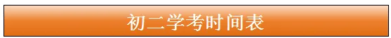 2026年深圳中考时间表 第9张