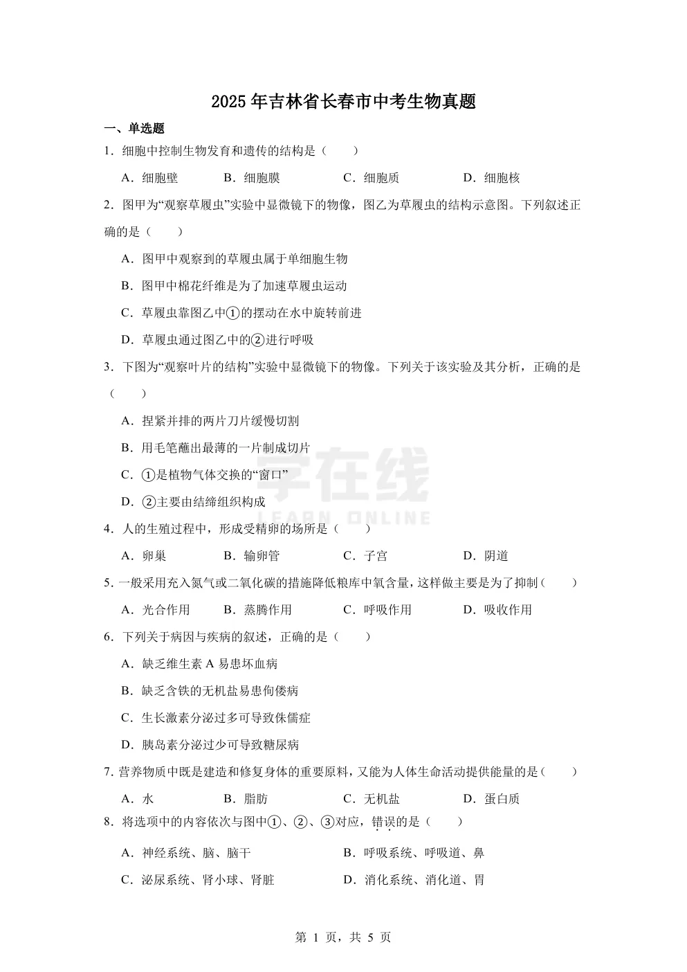 【中考真题卷】2025年吉林省长春市中考生物真题卷(原卷版+解析版+Word版下载) 第4张