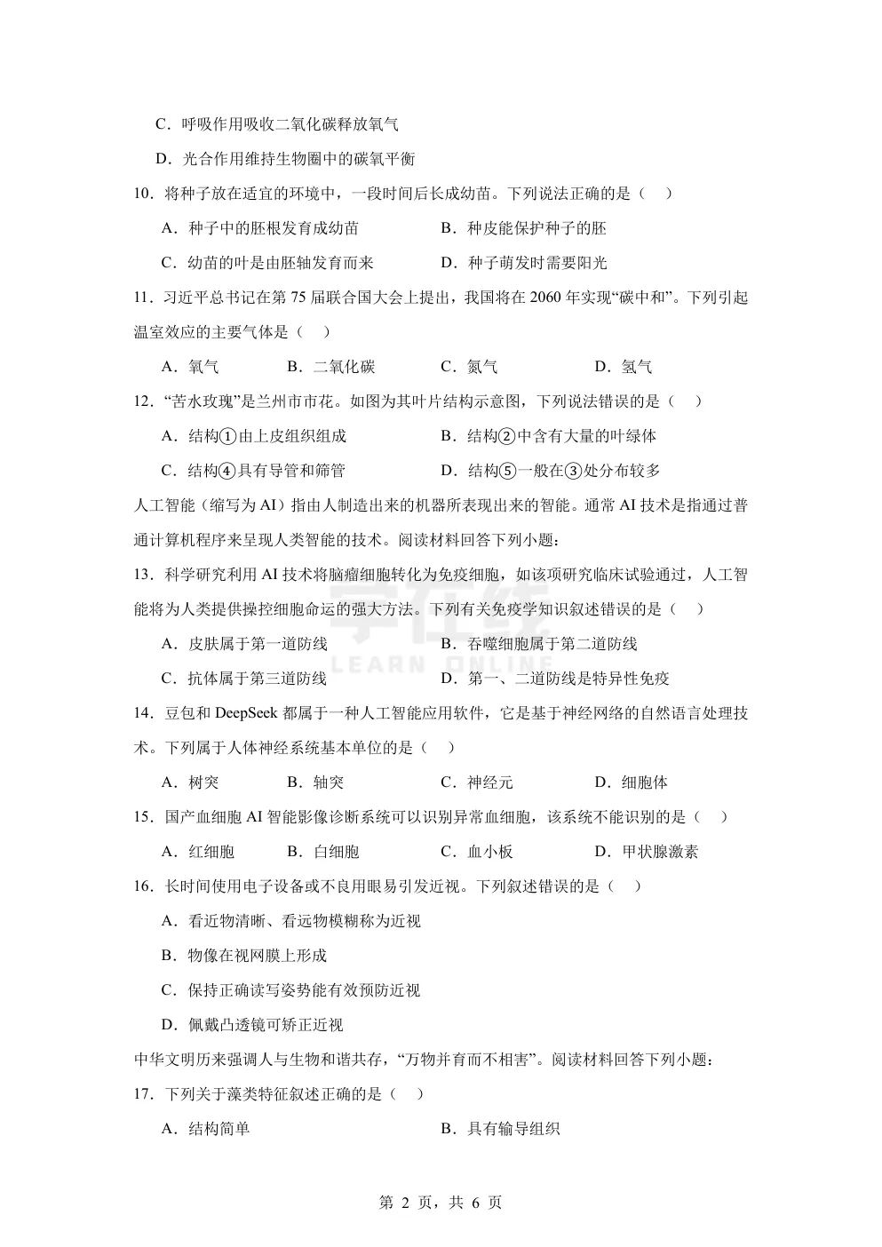 【中考真题卷】2025年甘肃省兰州市中考生物真题卷(原卷版+解析版+Word版下载) 第5张