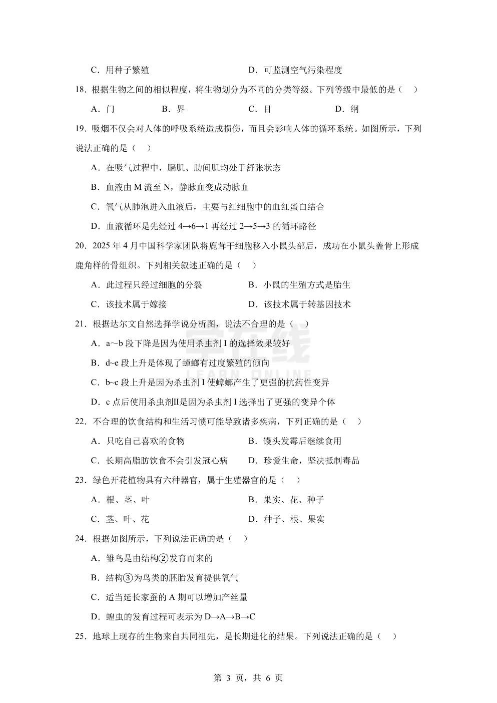 【中考真题卷】2025年甘肃省兰州市中考生物真题卷(原卷版+解析版+Word版下载) 第6张