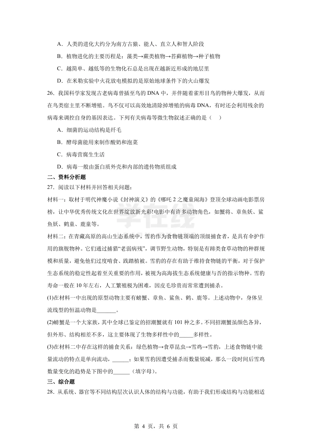 【中考真题卷】2025年甘肃省兰州市中考生物真题卷(原卷版+解析版+Word版下载) 第7张