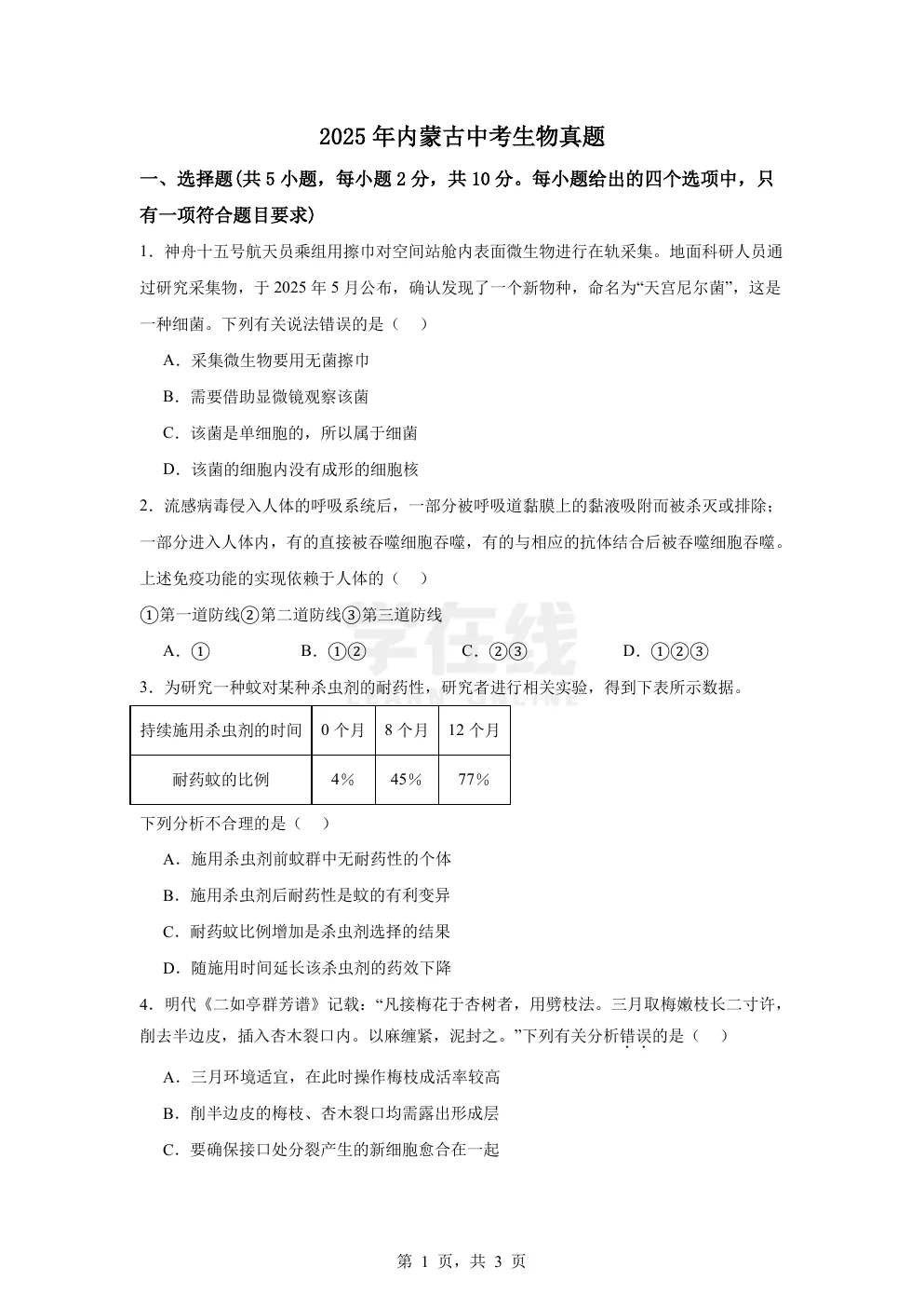 【中考真题卷】2025年内蒙古中考生物真题卷(原卷版+解析版+Word版下载) 第4张