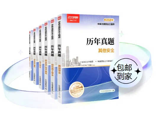 最后一批!25版注安《真题汇编》纸质版,每周四包邮送到家!! 第4张 最后一批!25版注安《真题汇编》纸质版,每周四包邮送到家!! 第4张