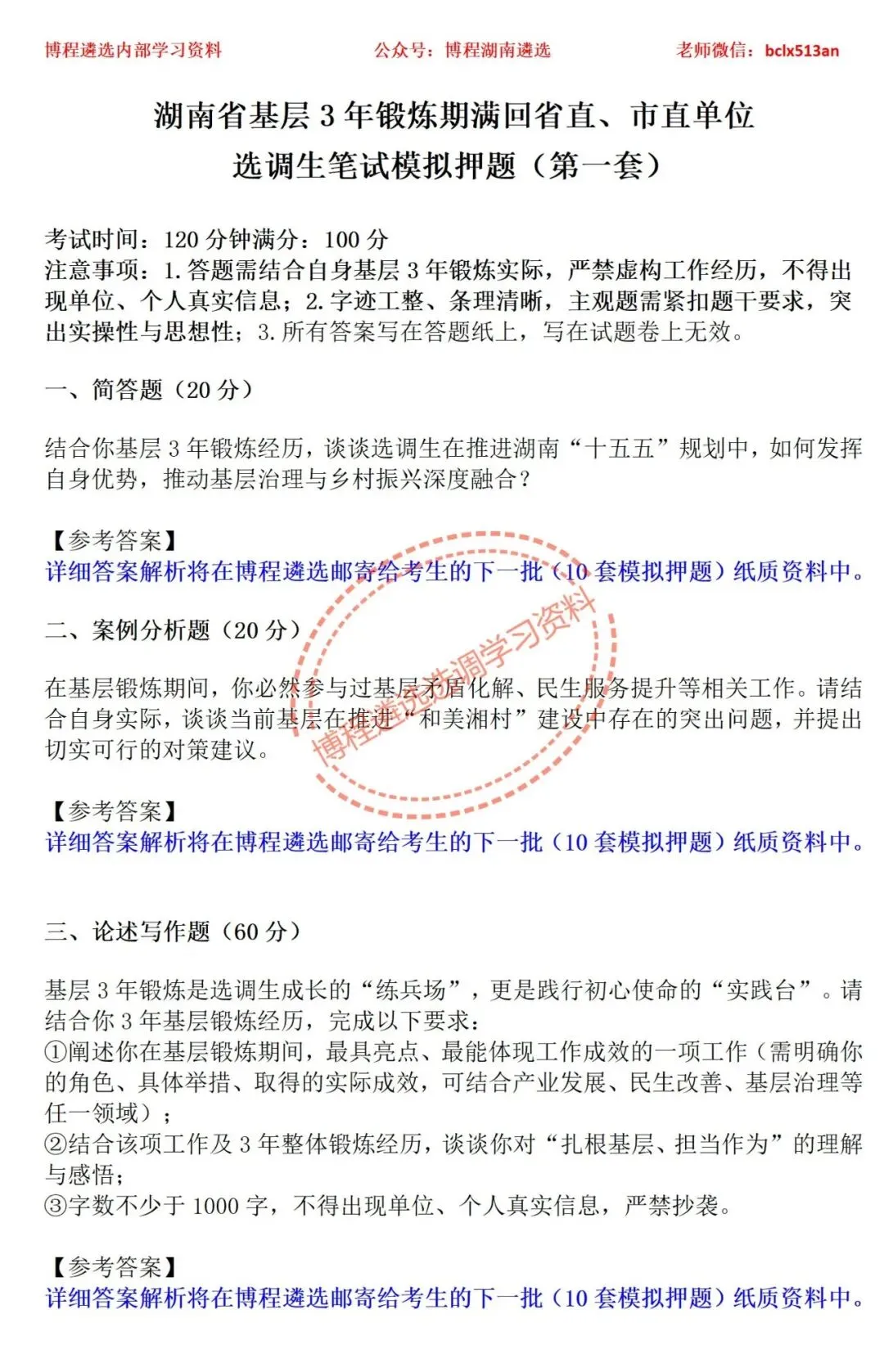 湖南省选调生3年基层锻炼期满考试备考策略(附10套模拟押题说明) 第2张 湖南省选调生3年基层锻炼期满考试备考策略(附10套模拟押题说明) 第2张