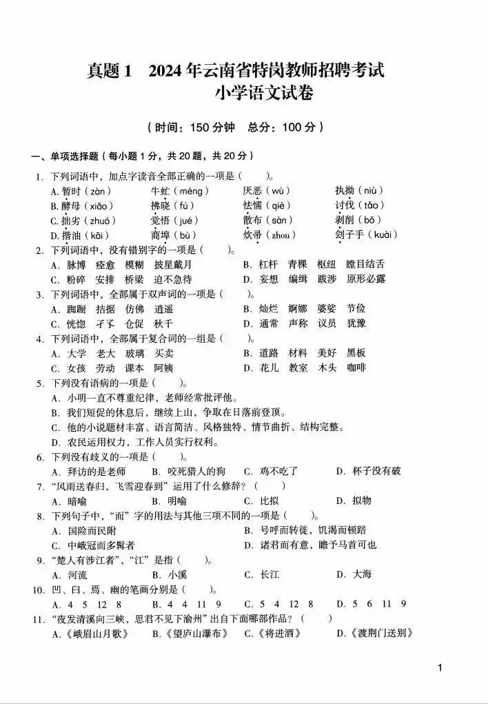2026云南特岗真题 第5张