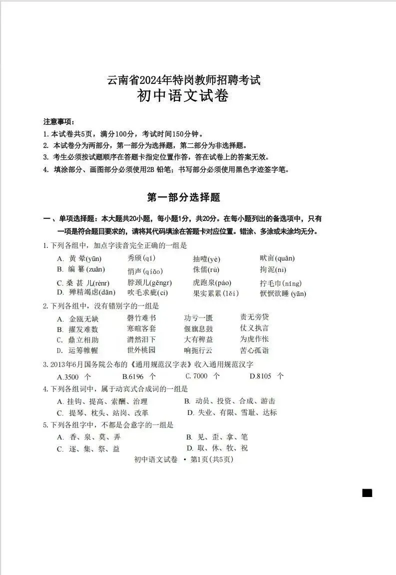 2026云南特岗真题 第6张