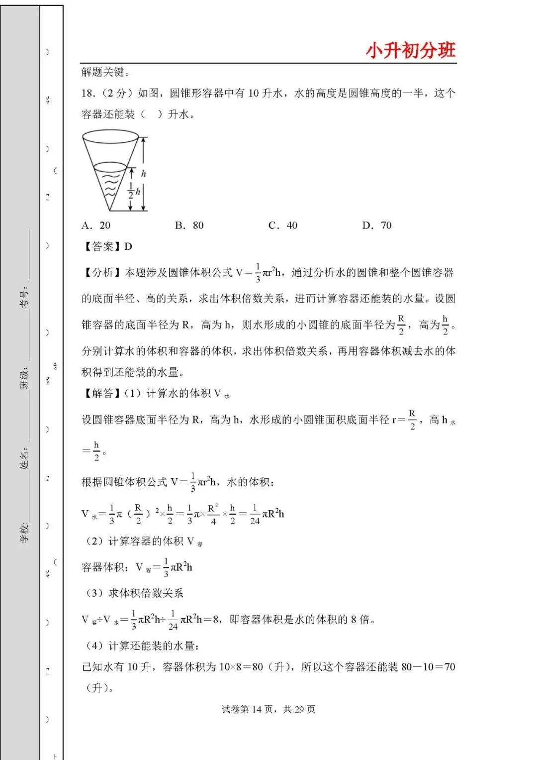 答案解析:2026年小升初数学分班考试全真模拟卷二 第14张