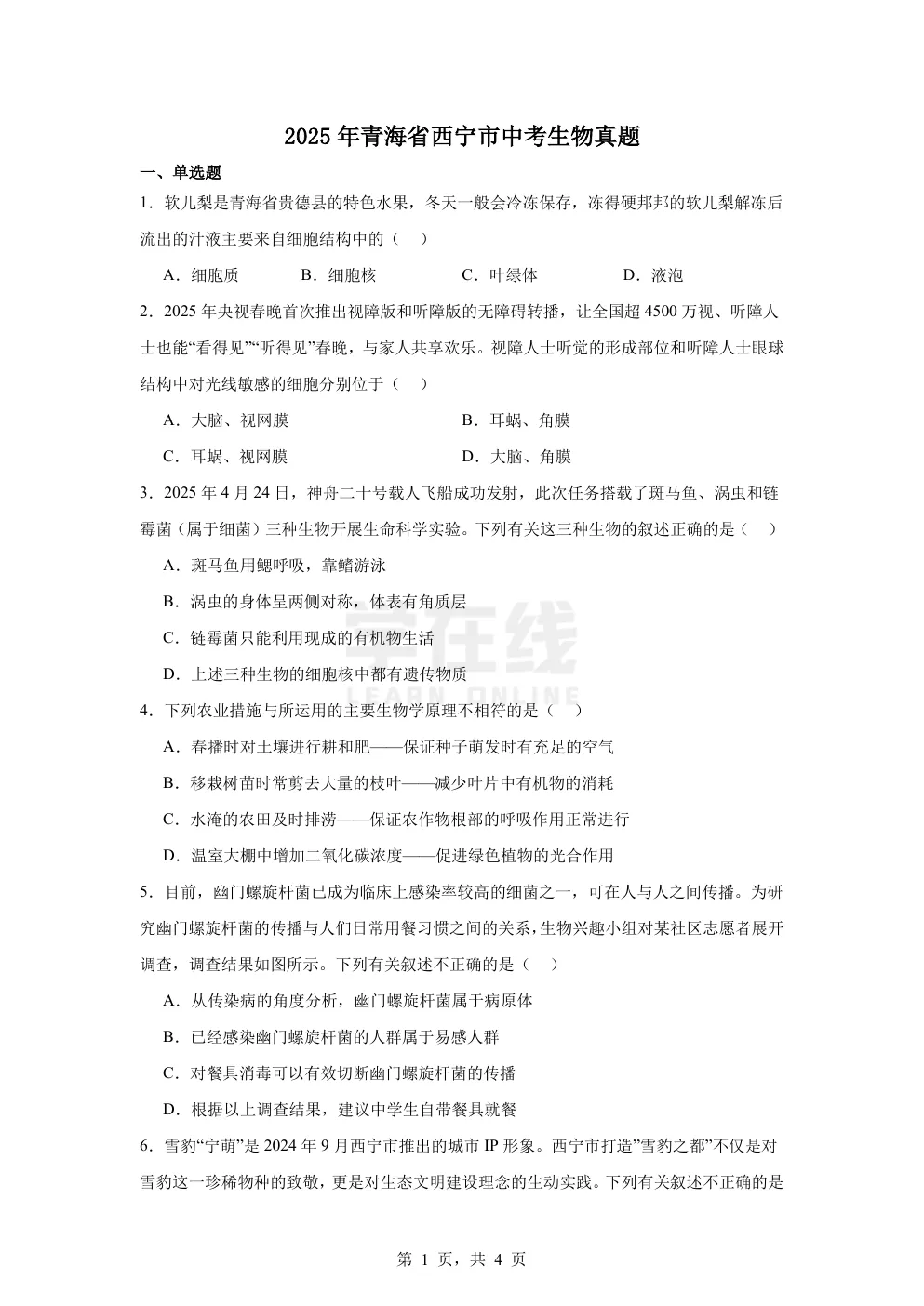 【中考真题卷】2025年青海省西宁市中考生物真题卷(原卷版+解析版+Word版下载) 第4张