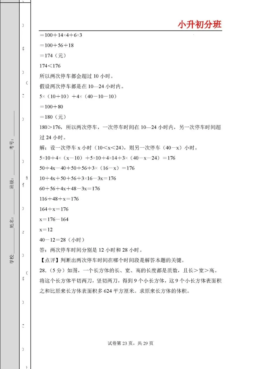 答案解析:2026年小升初数学分班考试全真模拟卷二 第23张