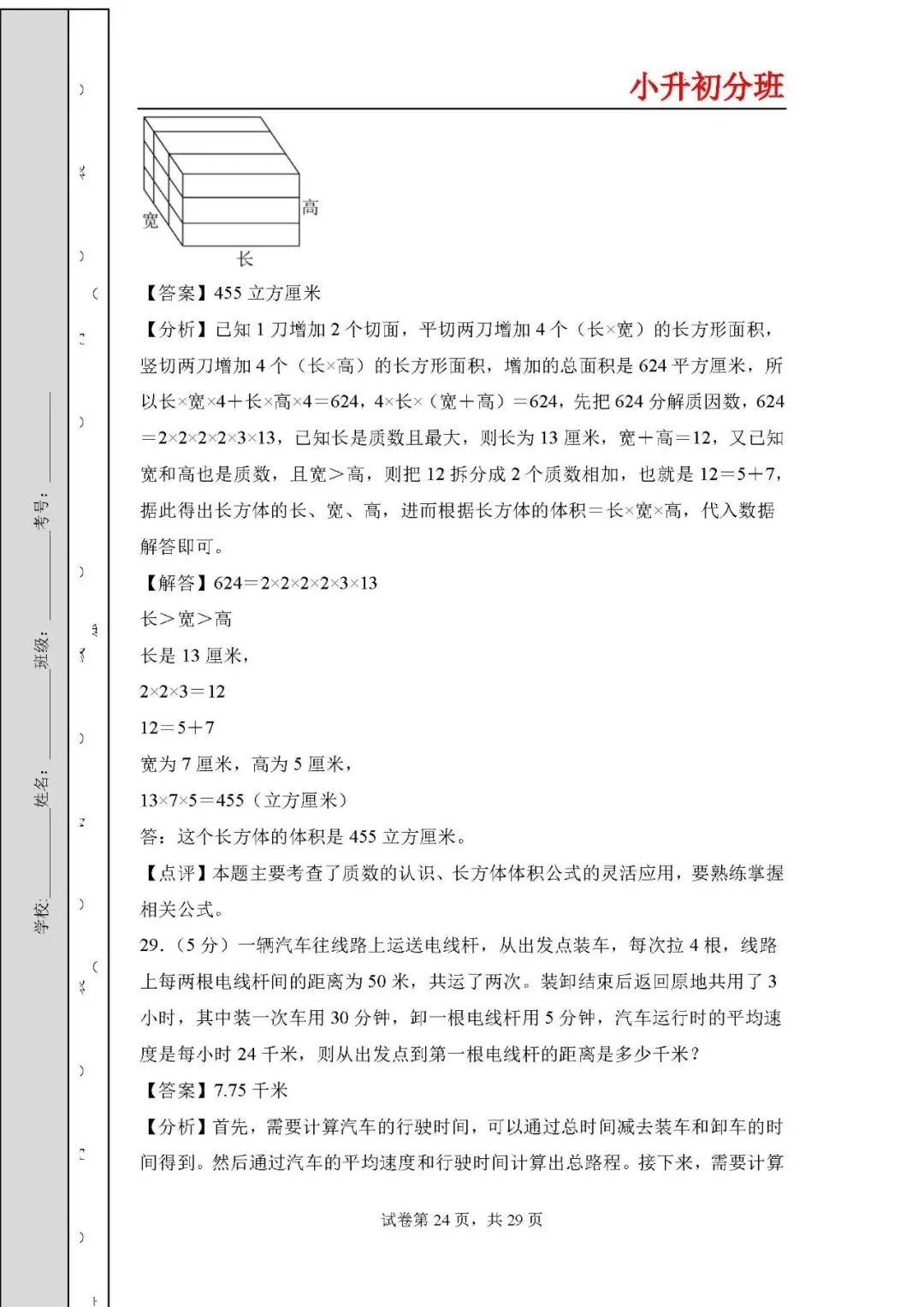 答案解析:2026年小升初数学分班考试全真模拟卷二 第24张