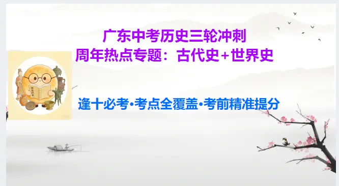中考历史·三轮冲刺课件【周年热点:古代史+世界史】 第2张