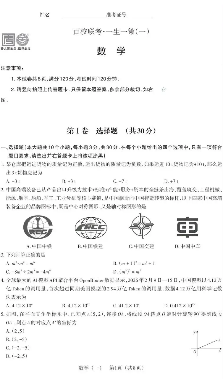 2026山西中考数学百校联考(一) 第1张