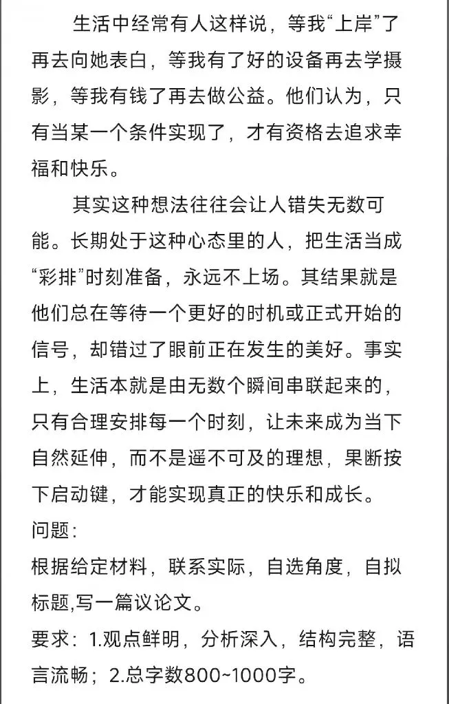 【申论大作文真题】生活不是彩排 当下即是主场 第1张 【申论大作文真题】生活不是彩排 当下即是主场 第1张