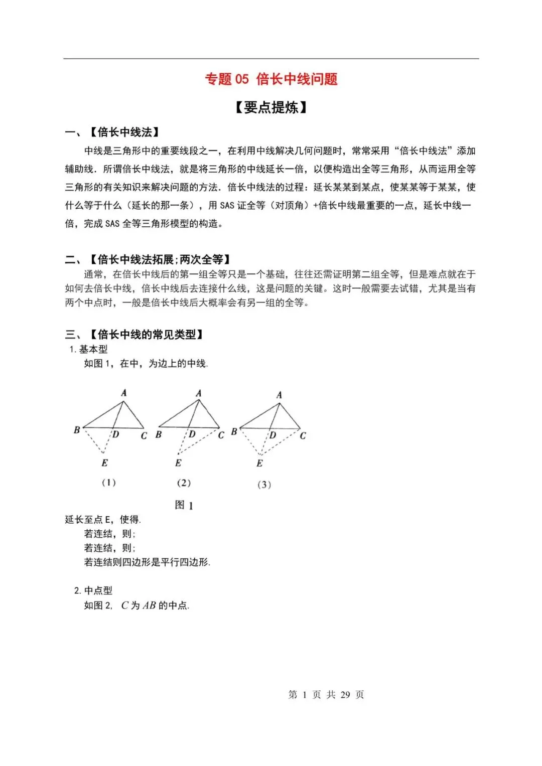 中考初三九年级数学二轮复习教师备课讲义 第1张