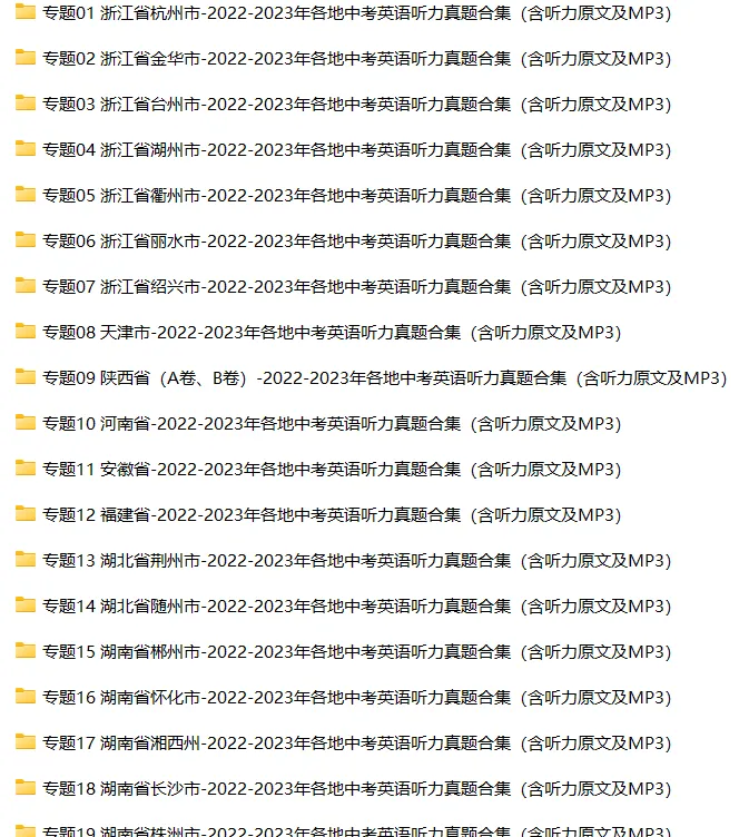 限时领取!历年中考英语听力真题汇编(MP3+原文+解析,一键下载) 第3张