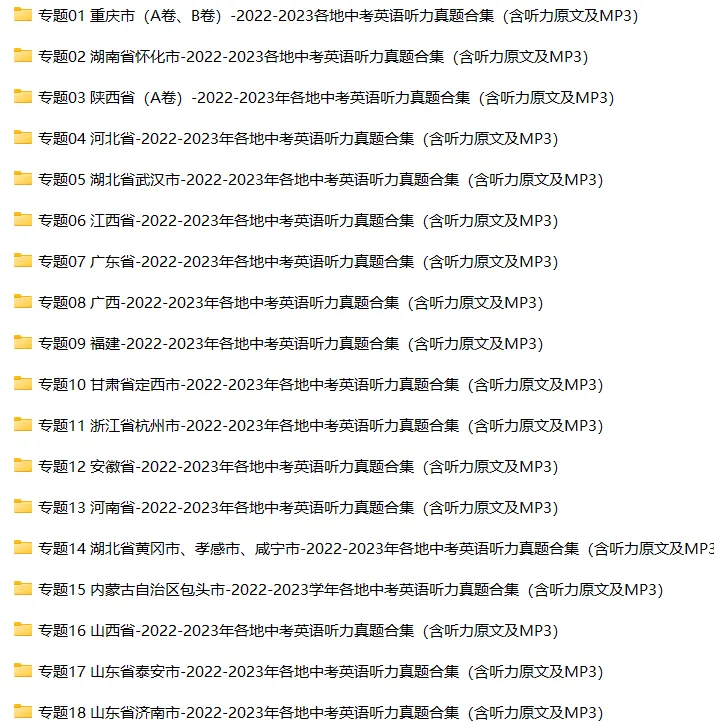 限时领取!历年中考英语听力真题汇编(MP3+原文+解析,一键下载) 第4张