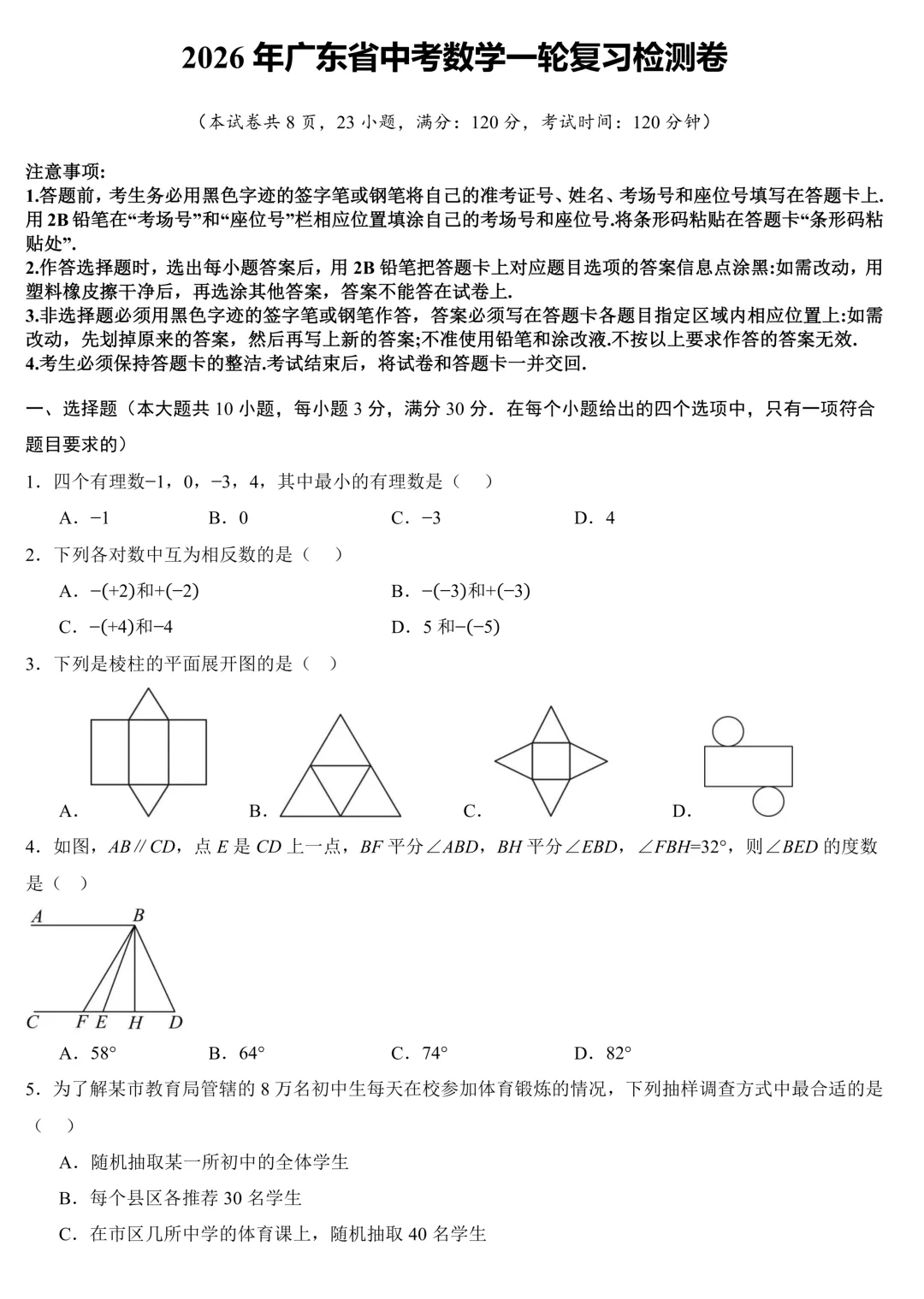 2026年广东省中考数学一轮复习检测卷(含评分标准) 第1张
