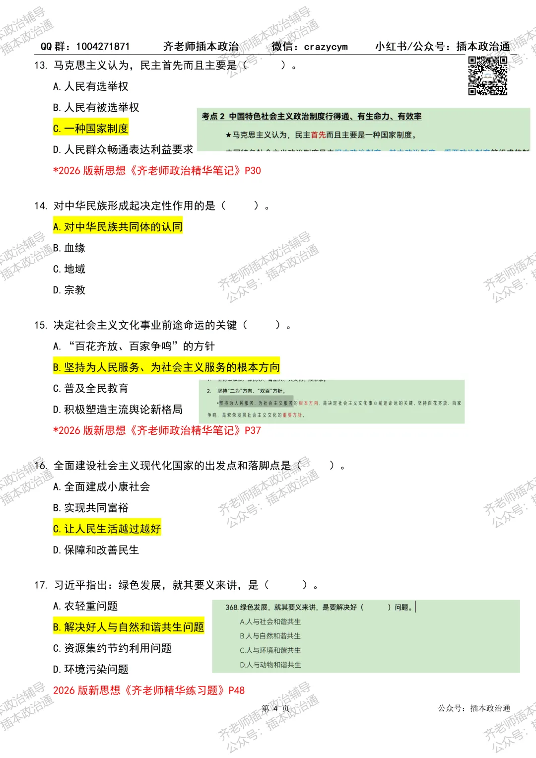【完整版】2026年插本政治真题参考答案 第8张
