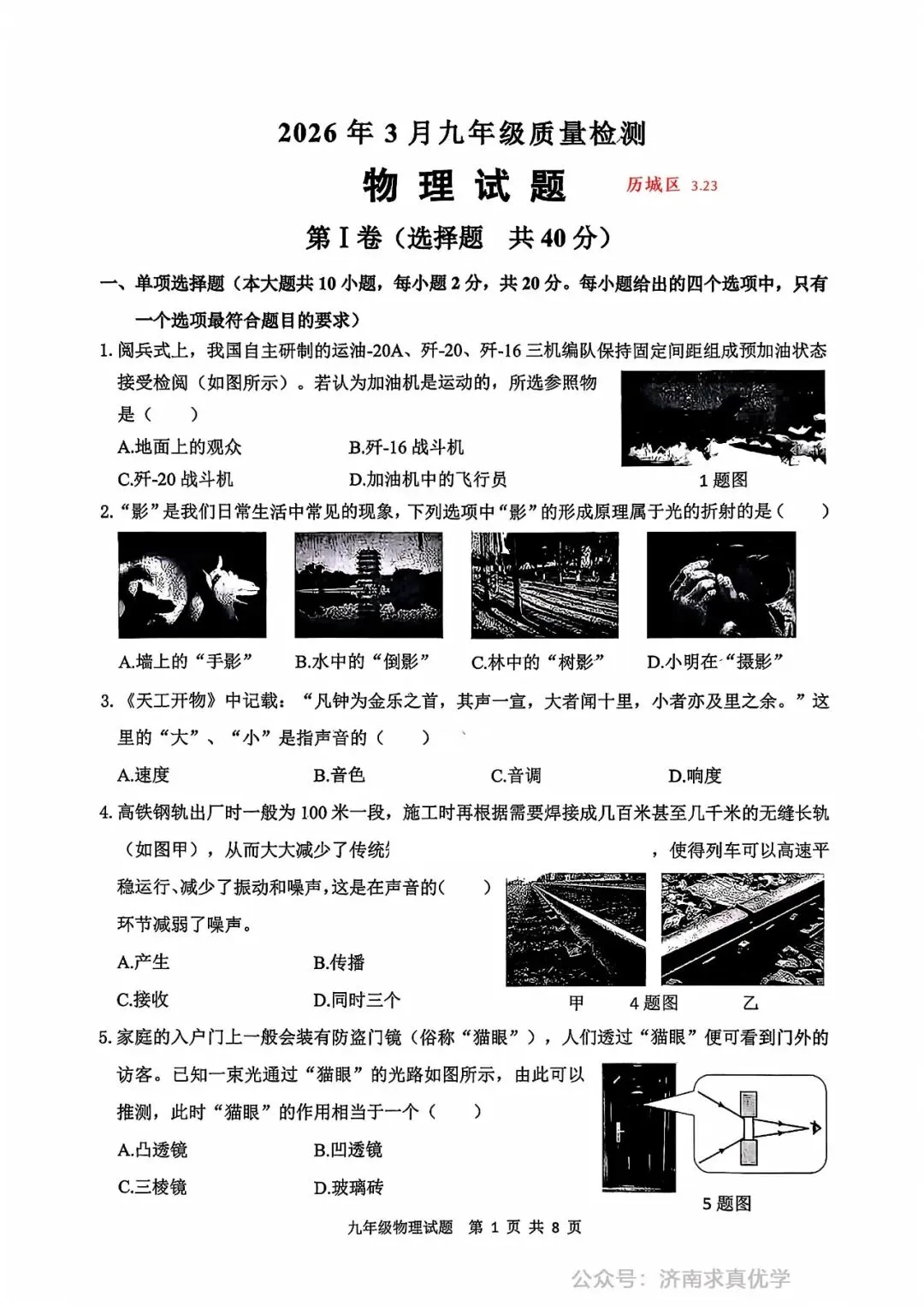 【模拟】2026年历城区中考第一次模拟考试物理试卷 第1张