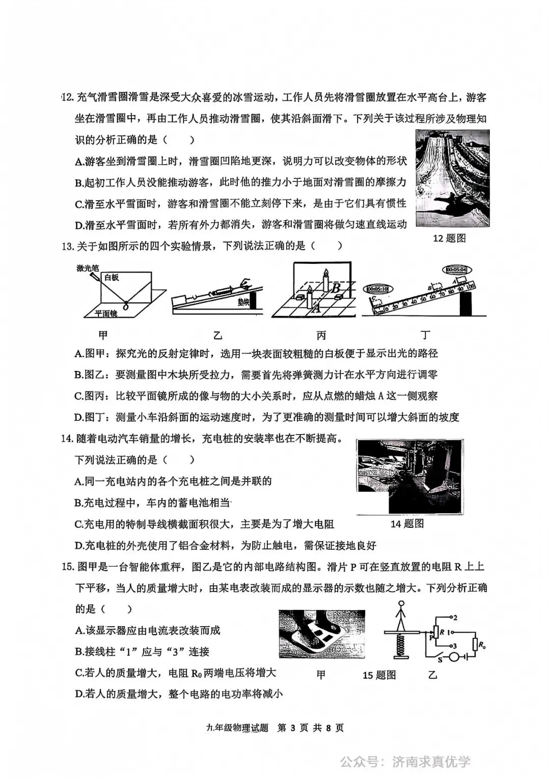 【模拟】2026年历城区中考第一次模拟考试物理试卷 第3张