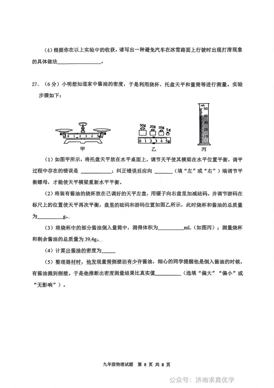 【模拟】2026年历城区中考第一次模拟考试物理试卷 第8张