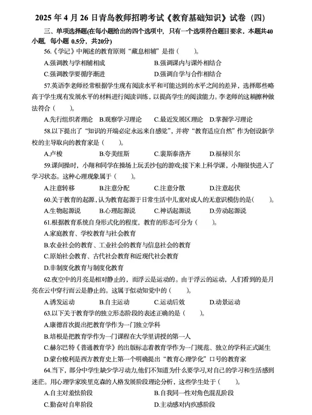 山东教师招聘真题(各地区都有) 第8张