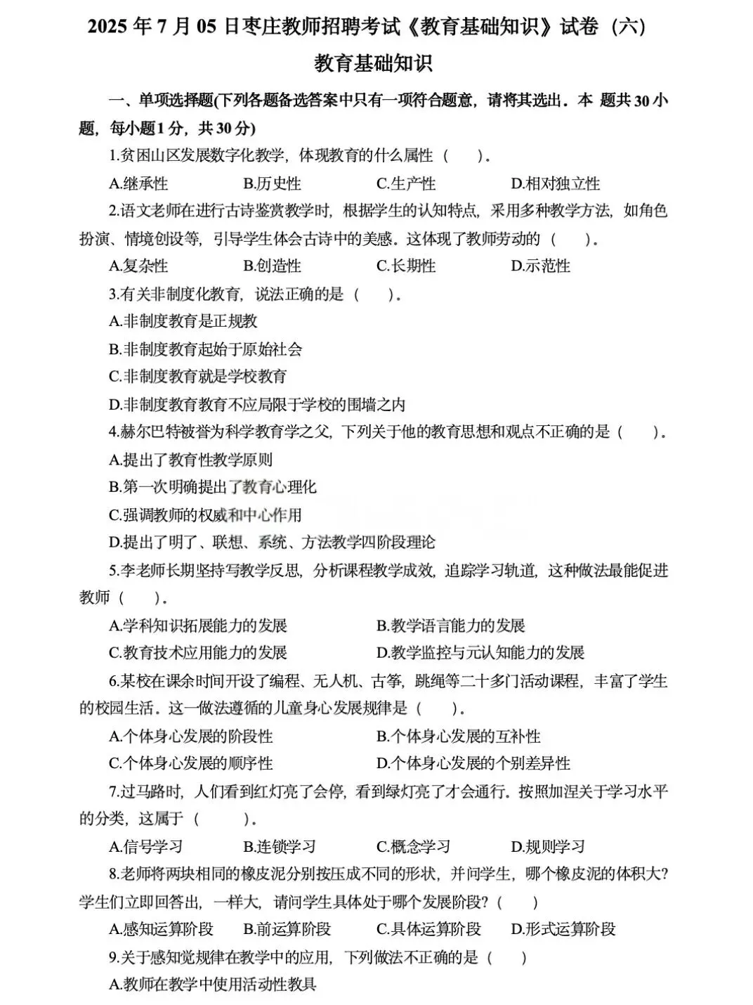 山东教师招聘真题(各地区都有) 第10张