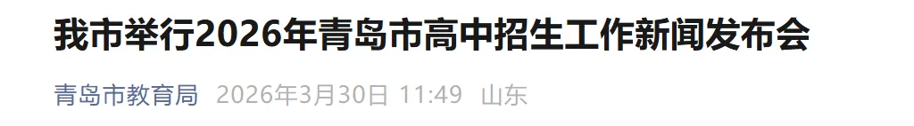 2026青岛中考时间定了!普通高中+职业学校招生政策→ 第3张