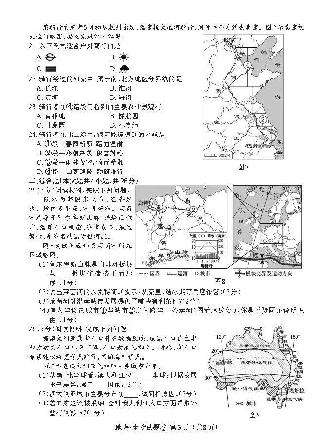 【中考真题】近三年江西省学考地理试题(附答案) 第3张