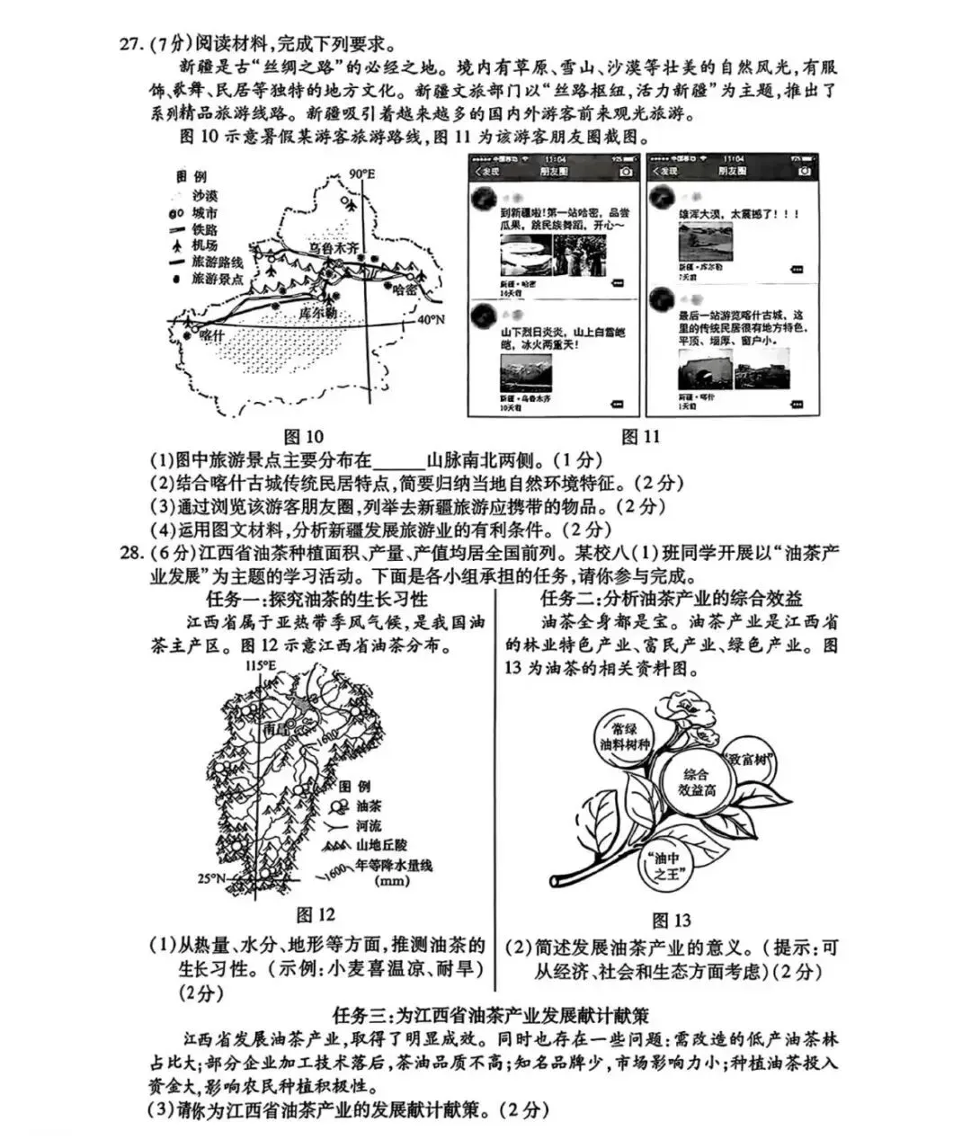 【中考真题】近三年江西省学考地理试题(附答案) 第8张