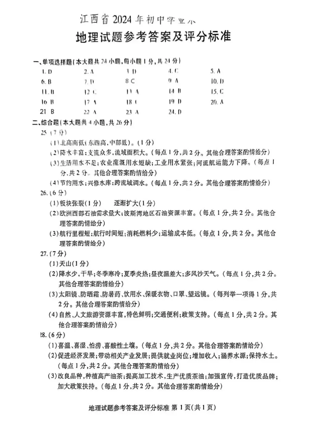 【中考真题】近三年江西省学考地理试题(附答案) 第14张