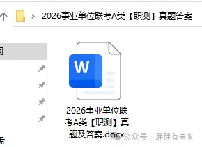 对答案!2026年事业单位联考A类真题及答案完整版 第2张 对答案!2026年事业单位联考A类真题及答案完整版 第2张