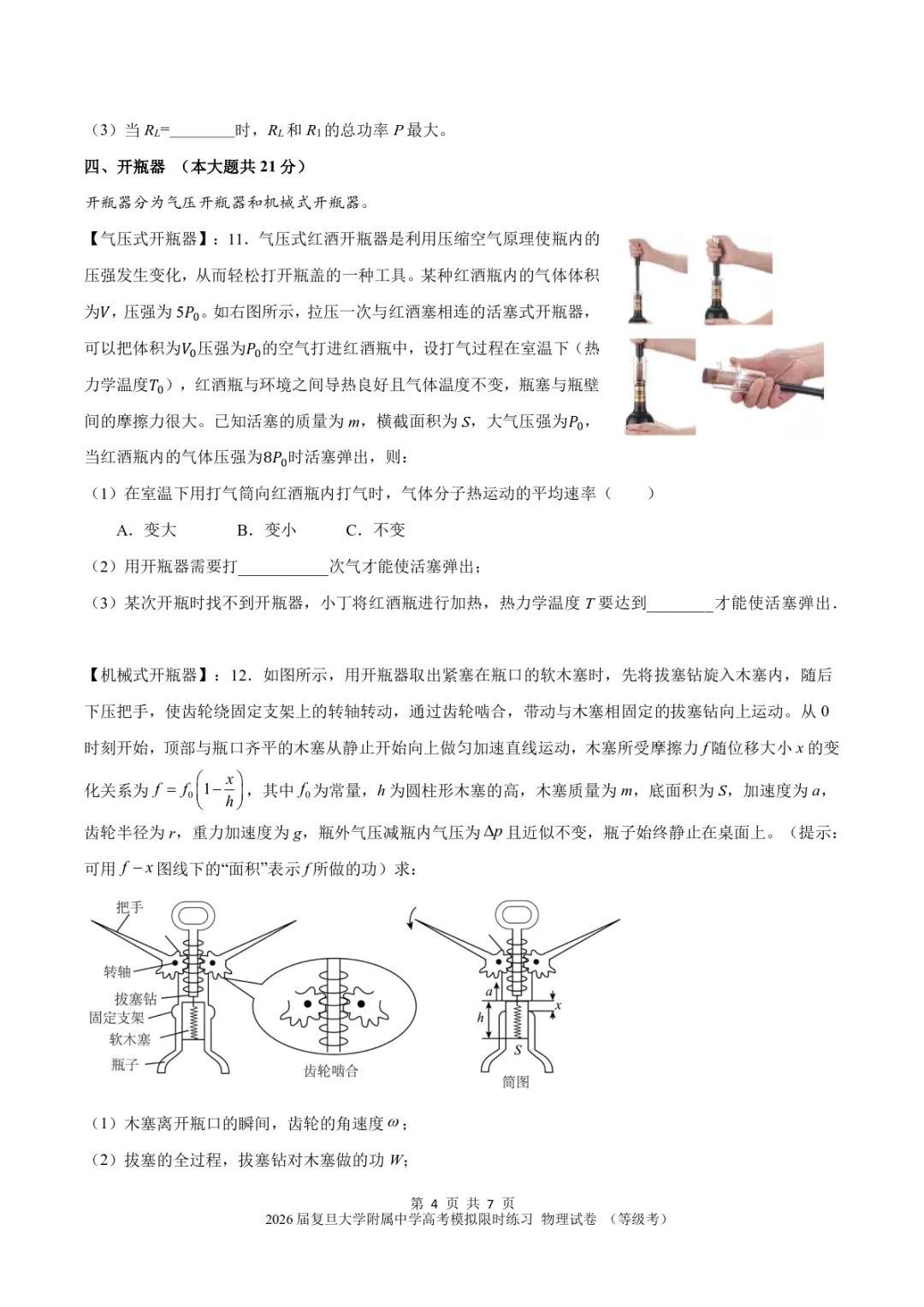 【试卷】2026届复旦大学附属中学高考物理等级考模拟限时练习 第4张 【试卷】2026届复旦大学附属中学高考物理等级考模拟限时练习 第4张